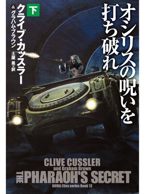 cover image of オシリスの呪いを打ち破れ　(下)